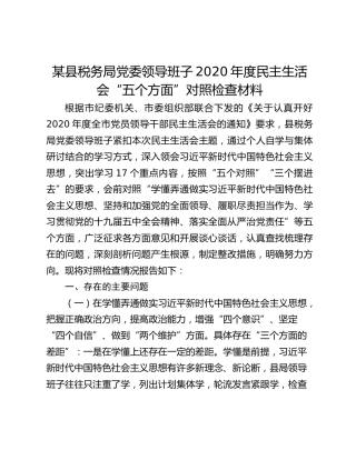某县税务局党委领导班子2020年度民主生活会“五个方面”对照检查材料