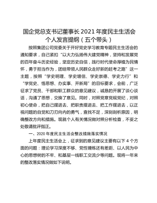 国企党总支书记董事长2021年度民主生活会个人发言提纲（五个带头）