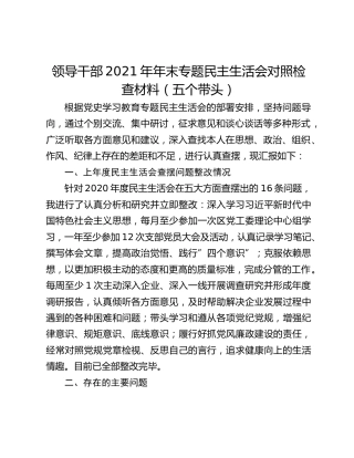领导干部2021年年末专题民主生活会对照检查材料（五个带头）