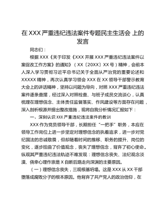 在XXX严重违纪违法案件专题民主生活会 上的发言