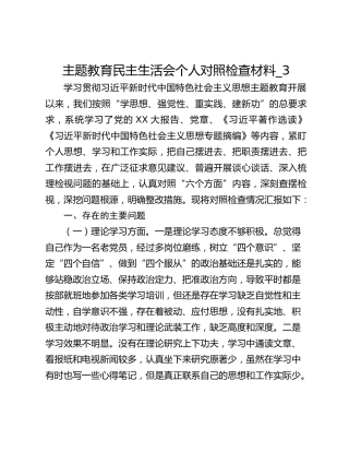 主题教育民主生活会个人对照检查材料_3
