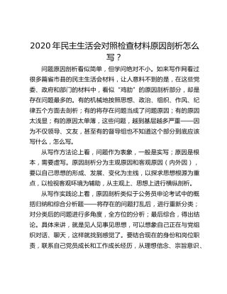 2020年民主生活会对照检查材料原因剖析怎么写？