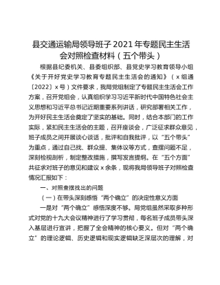县交通运输局领导班子2021年专题民主生活会对照检查材料（五个带头）