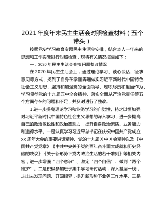 2021年度年末民主生活会对照检查材料（五个带头）