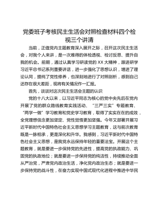 党委班子考核民主生活会对照检查材料 (3)