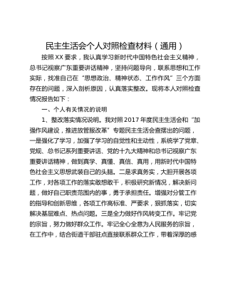 民主生活会个人对照检查材料（通用）