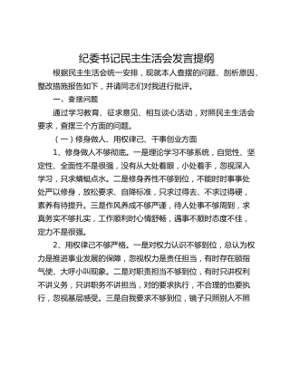纪委书记民主生活会发言提纲