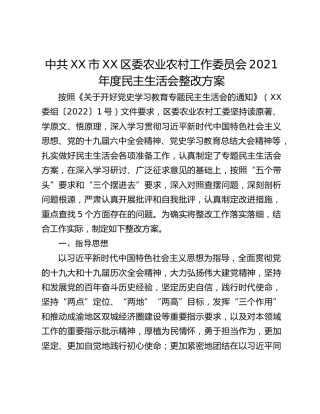 中共XX市XX区委农业农村工作委员会2021年度民主生活会整改方案