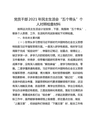 党员干部2021年民主生活会“五个带头”个人对照检查材料