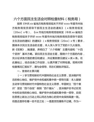 六个方面民主生活会对照检查材料（税务局）