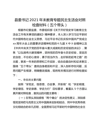 县委书记2021年末教育专题民主生活会对照检查材料（五个带头）