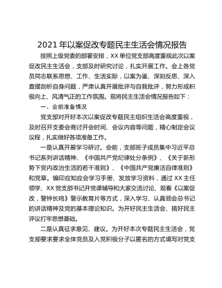 2021年以案促改专题民主生活会情况报告