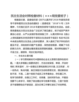 民主生活会对照检查材料（×××局党委班子）
