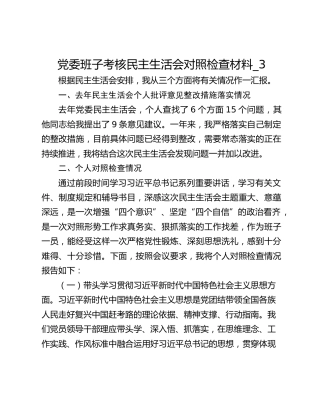 党委班子考核民主生活会对照检查材料_3