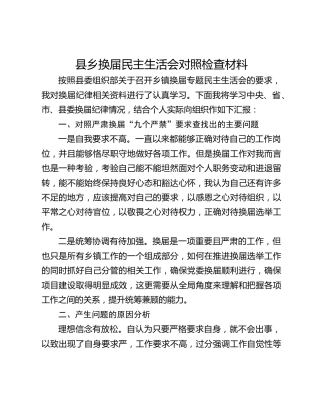 县乡换届民主生活会对照检查材料