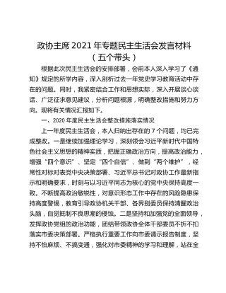 政协主席2021年专题民主生活会发言材料（五个带头）
