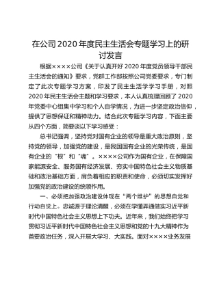 在公司2020年度民主生活会专题学习上的研讨发言