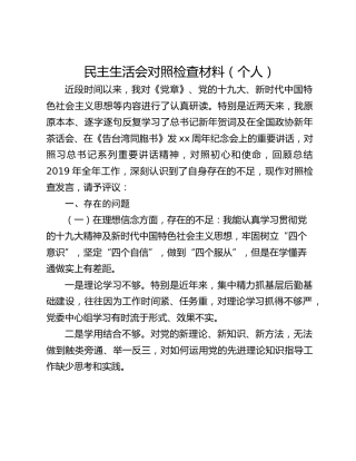 民主生活会对照检查材料（个人）