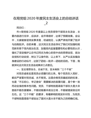 在局党组2020年度民主生活会上的总结讲话_2