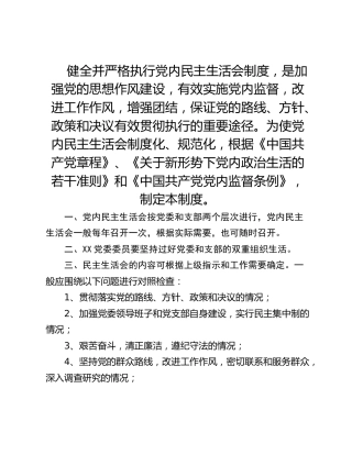 党内民主生活会制度