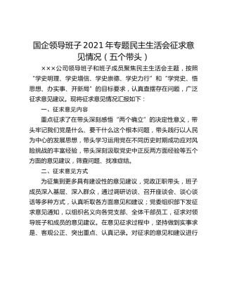 国企领导班子2021年专题民主生活会征求意见情况（五个带头）