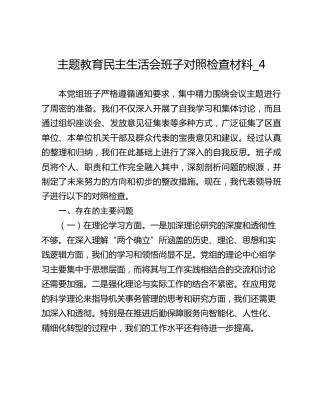 主题教育民主生活会班子对照检查材料_4