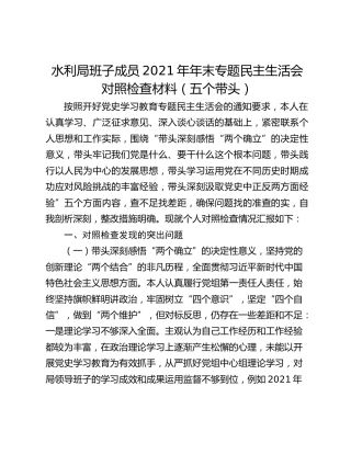水利局班子成员2021年年末专题民主生活会对照检查材料（五个带头）