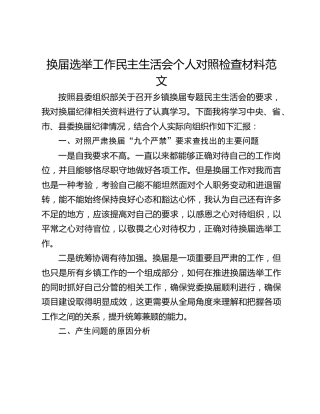 换届选举工作民主生活会个人对照检查材料范文