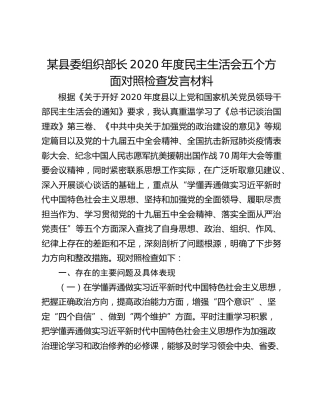 某县委组织部长2020年度民主生活会五个方面对照检查发言材料