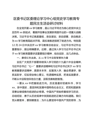 区委书记区委理论学习中心组党史学习教育专题民主生活会研讨材料