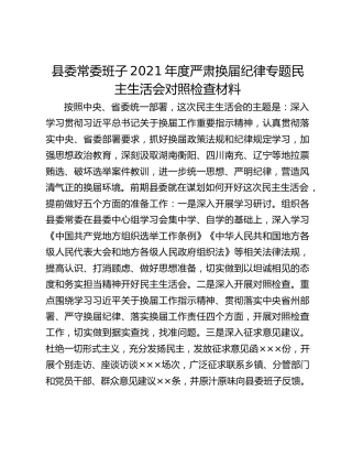 县委常委班子2021年度严肃换届纪律专题民主生活会对照检查材料