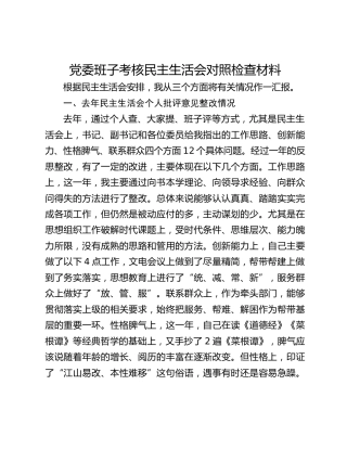 党委班子考核民主生活会对照检查材料(4)