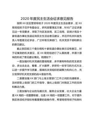 2020年度民主生活会征求意见报告