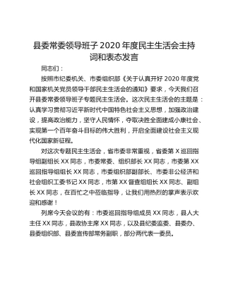 县委常委领导班子2020年度民主生活会主持词和表态发言