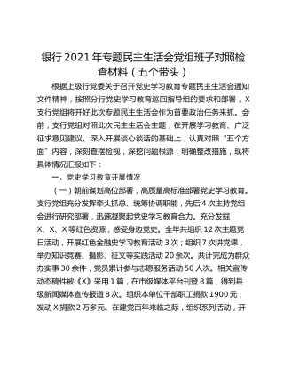 银行2021年专题民主生活会党组班子对照检查材料（五个带头）