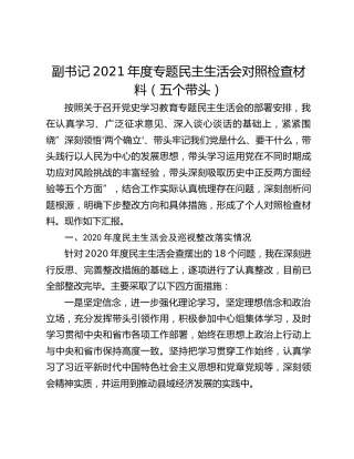 副书记2021年度专题民主生活会对照检查材料（五个带头）