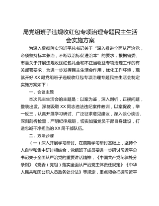 局党组班子违规收红包专项治理专题民主生活会实施方案 (2)
