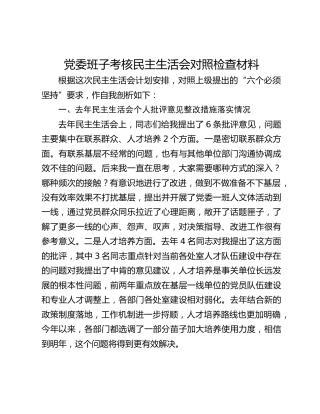 党委班子考核民主生活会对照检查材料(6)