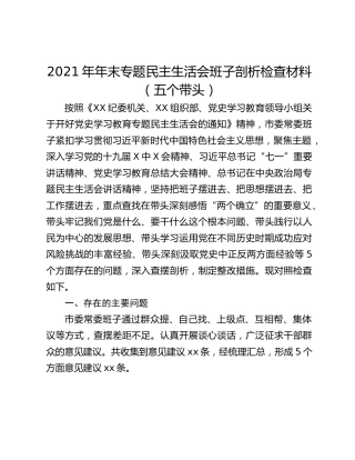 2021年年末专题民主生活会班子剖析检查材料（五个带头）