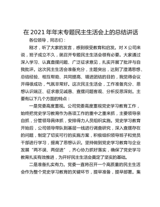 在2021年年末专题民主生活会上的总结讲话