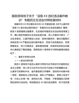 医院领导班子关于“汲取XX违纪违法案件教训”专题民主生活会对照检查材料