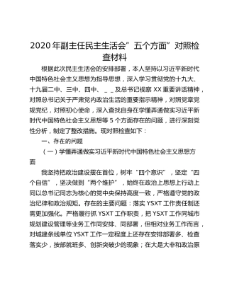 2020年副主任民主生活会”五个方面”对照检查材料