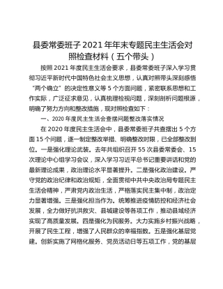 县委常委班子2021年年末专题民主生活会对照检查材料（五个带头）