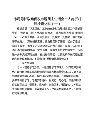 市局局长以案促改专题民主生活会个人剖析对照检查材料3篇