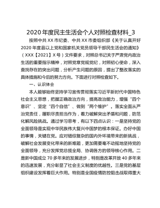 2020年度民主生活会个人对照检查材料_3