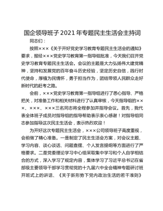 国企领导班子2021年专题民主生活会主持词