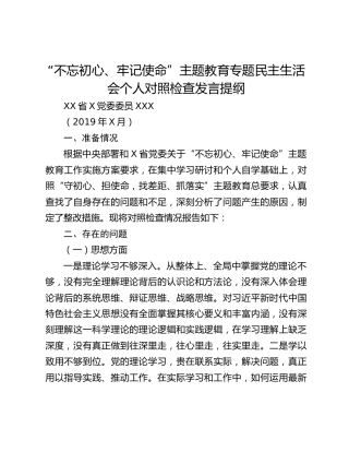 “不忘初心、牢记使命”主题教育专题民主生活会对照检查个人发言提纲