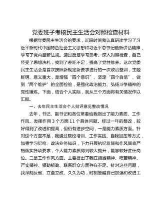 党委班子考核民主生活会对照检查材料(7)