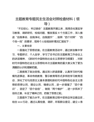 主题教育专题民主生活会对照检查材料（领导）