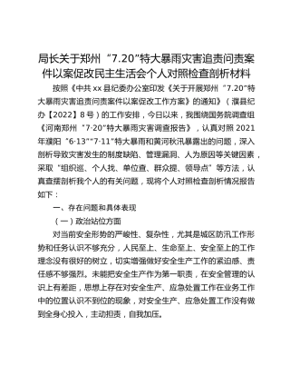 局长关于郑州“7.20”特大暴雨灾害追责问责案件以案促改民主生活会个人对照检查剖析材料